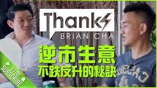 『逆市生意不跌反升的秘訣』 車志健 l Brian Cha l THANKS BRIAN