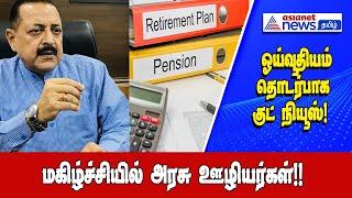 DA Hike | அரசு ஊழியர்களுக்கு குட் நியூஸ்! வெளியான புதிய அப்டேட் !! | 7th pay commission update