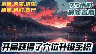 【75小时首播】《开局获得了穴位升级系统》魔兽横行，鬼物横生。进化者同凶兽厮杀掠夺资源，只为觉醒异能寻求更高的进化。穿越而来觉醒系统，经络、丹药、加点……｜#末世#重生#玄幻#小说推文