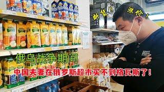 俄乌战争导致中国夫妻在德国的俄罗斯超市买不到格瓦斯了！Mix markt断货！涨价！Russian-Ukrainian war broke out|supermarket