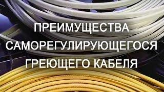 Преимущества саморегулирующегося греющего кабеля для труб