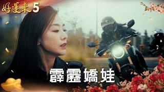 好運來 EP5 霹靂嬌娃｜Everybody Needs Good Luck