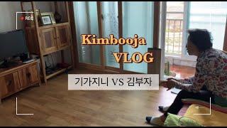 VLOG l 김부자 일상 l 옛날 사람의 신문물 적응 l 찐찐찐찐 찐이야 GIGA 찌니야