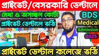 প্রাইভেট/বেসরকারি ডেন্টাল কলেজে মেধা ও অসচ্ছল কোটায় ৫% সিটে ভর্তি||প্রাইভেট ডেন্টালে জেনারেলে ভর্তি