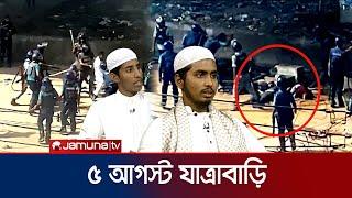 ৫ আগস্ট যাত্রাবাড়িতে কী ঘটেছিলো? | 5 August In Jatrabari | Student Protest | Jamuna TV