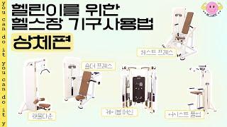 헬린이들을 위한 헬스장 기구 사용법-상체루틴이것만 보면 헬스기구 마스터