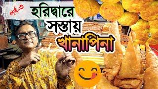 হরিদ্বার এসে পেটপুজো। কোথায় খাবেন? কী কী খাবেন? পর্ব-৩ || Haridwar Tour Guide.