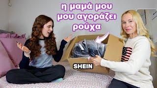 Η μαμά μου μου αγοράζει ρούχα από το SHEIN