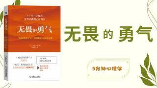 【有声书】《无畏的勇气》 「自我啟發之父」阿德勒的哲學課（完整版）｜【SÁCH NÓI】Dám đương đầu nỗi sợ ｜ Luyện nghe tiếng Trung