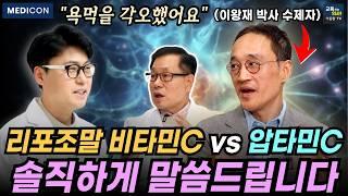 비타민C 이것과 함께 먹으면 치매 파킨슨 예방에 도움이 됩니다. 이왕재 박사 수제자 등판!