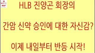 [HLB차트분석]저는 승인 확률을 높게 보고 있지만 모든 일에는 100%가 없기에 항상 상황별 대응법을 세워야 합니다. 내일부터 반등하는지 지켜봅시다. #hlb #에이치엘비