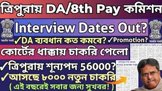 ত্রিপুরায় DA,8th Pay Commission,Promotion|ত্রিপুরায় আসন্ন ৮০০০ চাকরি#tripurajobnews#tripuraDAnews