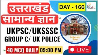 Uttarakhand Exams | Daily Live | Important Gk for Uttarakhand Exam | UKPSC | UKSSSC| Day - 166