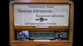 Красное яблоко.  Чингиз Айтматов.  Литературные чтения 1975год.