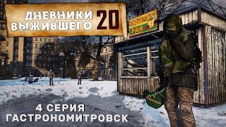 4 серия | СЕРВЕР PERVAK | ГАСТРОНОМИТРОВСК | DayZ 1.26