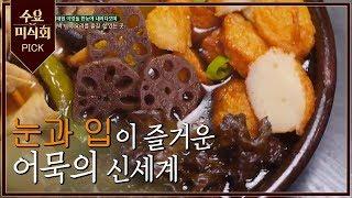 수요미식회PICK 어묵 핫플어묵도 식사가 될 수 있다묵! | 수요미식회 | Wednesday Foodtalk | :Diggle