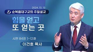 [순복음대구교회 주일예배] 이건호 목사 2024년 10월 13일(시편 84편 1~12절) 힘을 얻고 또 얻는 곳