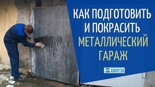 Как подготовить и чем покрасить металлический гараж снаружи | Химтэк Ярославль