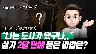 합격자 인터뷰 | 전기기사 실기 2달 만에 붙은 비법은?