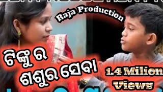 TINKU RA SASUR SEBA/ Sambalpuri comedy/Raja production