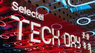 Новые IT-продукты, доклады и атмосфера | Обзор Selectel Tech Day