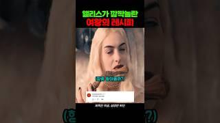 앨리스가 깜짝놀란 여왕의 레시피