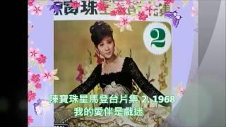 Connie Chan 陳寶珠《我的愛伴是戲迷 》星馬登台片集 2. 1968.