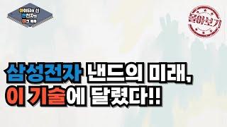 [몰아보기] 삼성전자 낸드의 미래, 이 기술에 달렸다!!