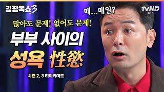 [#김창옥쇼3] 부부 관계가 고민일 때 꼭 봐야 할 영상! 김창옥의 화끈한 솔루션까지