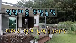 NO.440 영천주말농장 복층농막 지하수 시설 완료 영천땅 매매 385㎡ (구130평)