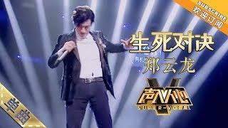 [Super Vocal] Zheng Yunlong - “Confrontation”: Perfect transitions between 2 sides of 1 character