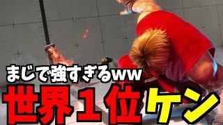 【スト6】ケン 世界1位 まじで強すぎるｗｗ【SF6】