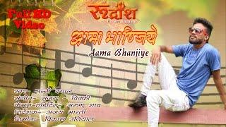 Aama Bhanjiye # New Jonsari Video # Full HD # Singer- Sunny Dayal #Rudransh Entertainment