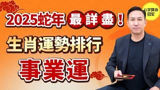 2025年生肖事業運紅黑榜！這3個生肖升職加薪，飛黃騰達不是夢！這3個生肖事業受阻？教妳一招逆轉乾坤！#風水 #運勢 #生肖 #生肖運勢