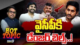 LIVE- వైసీపీ కి డేంజర్ బెల్స్.! | Hot Topic | YCP | Prime9 News