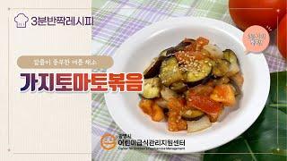 8월 ⌜3분 반짝레시피⌟ - 가지토마토볶음