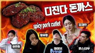 [데이브] 드디어 재인 VS 디진다 돈까스 도전 FEAT 몬스터우 여연희 엄유정 SPICY PORK CUTLET VS JAEIN (Feat:Dave&friends)