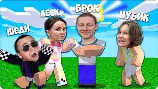 УРАА! БРОК ПОКАЗАЛ ЛИЦО! ЕГО ПЕРВОЕ ВИДЕО с ВЕБКОЙ! НУБИК МАЙНКРАФТЕ ШЕДИ ЛЕСКА