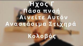 Πάσα Πνοή - Αινείτε - Αναστάσιμα Στιχηρά  Γ΄  Ήχου - Κολοβός