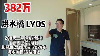 382万｜ 洪水橋｜ LYOS ｜288尺｜一房 ｜景觀開揚｜廳房四正 ｜設浴缸｜ 具發展潛力｜ 預計2029年洪水橋西鐵站落成