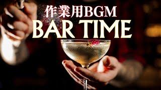 【作業用BGM１時間】BARの時間