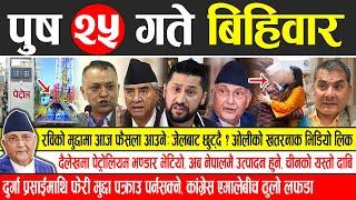 Today news  nepali news | aaja ka mukhya samachar, nepali samachar live | Paush 25 gate 2081