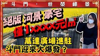 萬達廣場進駐 斗門迎來大爆發？世榮峰景 絕版河景豪宅僅1XXXX元/㎡ 實力發展商打造|尖峰南|黃楊河濕地公園|房地產資訊|住宅【世紀置業】