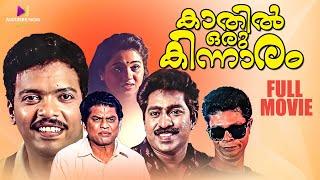 Kathil Oru Kinnaram Malayalam Full Movie | Jagadish | Jagathy | Kalpana | Indrans #comedymovies