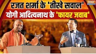 CM Yogi With Rajat Sharma: रजत शर्मा के 'तीखे सवाल' योगी आदित्यनाथ के 'फायर जवाब' सबसे बड़ा इंटरव्यू