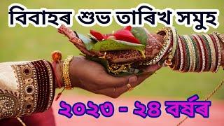 বিবাহৰ শুভ তাৰিখ সমুহ ২০২৩ - ২৪ বৰ্ষৰ। Marriage / wedding Date of 2023 -24 year's।