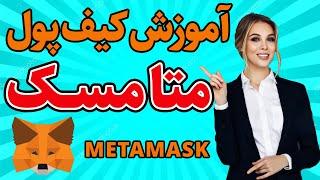 آموزش کامل کیف پول متامسک metamask - کیف پول معتبر | Metamask wallet