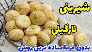 ساده ترین شیرینی عید/شیرینی نارگیلی بدون فر به سبک قنادی ها/Coconut cookie recipe