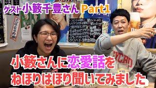 家事をしながら毎晩聴いてます！小籔さんと居酒屋トークPart1は恋愛話！