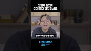 전월세 살면서 하면 안 되는 인테리어